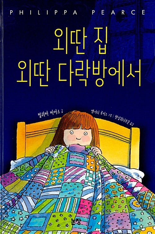 외딴 집 외딴 다락방에서 표지
