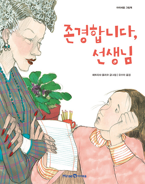 존경합니다, 선생님 표지