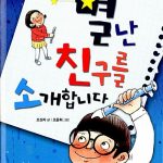 별난 친구를 소개합니다 표지