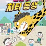 갑자기 치타 동생 표지