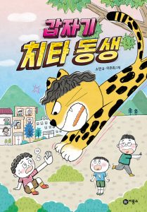 『갑자기 치타 동생』 표지