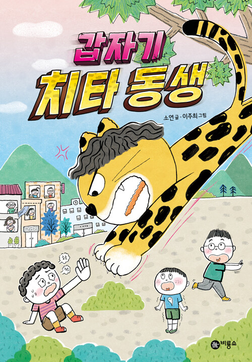 갑자기 치타 동생 표지