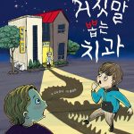 거짓말 뽑는 치과 표지