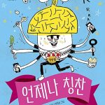 언제나 칭찬 (초등 2학년 필독도서) 표지