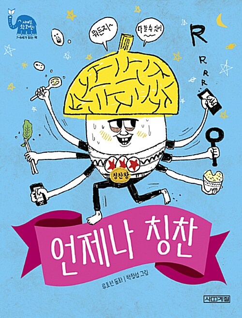 언제나 칭찬 (초등 2학년 필독도서) 표지