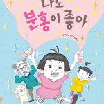나도 분홍이 좋아 (술술이 책방 3) 표지