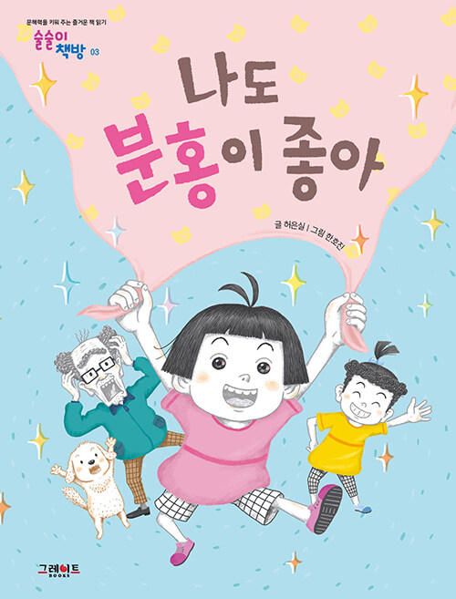 나도 분홍이 좋아 (술술이 책방 3) 표지