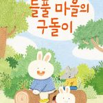 들풀 마을의 구돌이 표지