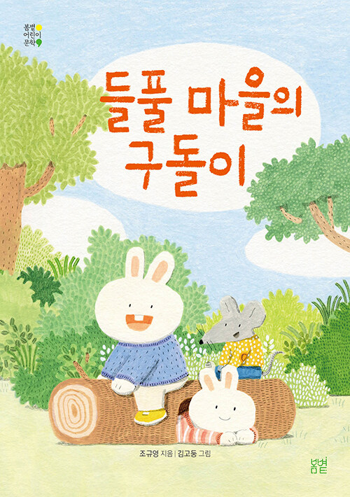 들풀 마을의 구돌이 표지