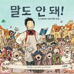 말도 안 돼! (존 뉴베리와 어린이책의 탄생) 표지