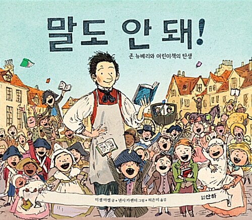 말도 안 돼! (존 뉴베리와 어린이책의 탄생) 표지