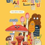 버섯 팬클럽 표지