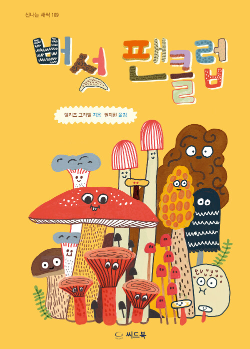 버섯 팬클럽 표지