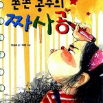 쫀쫀 공주의 짜사공 표지