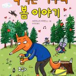 책 먹는 여우의 봄 이야기 표지