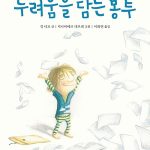 두려움을 담는 봉투 표지