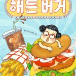 해든 버거 표지
