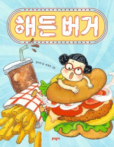 『해든 버거』 표지