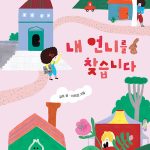 내 언니를 찾습니다 표지
