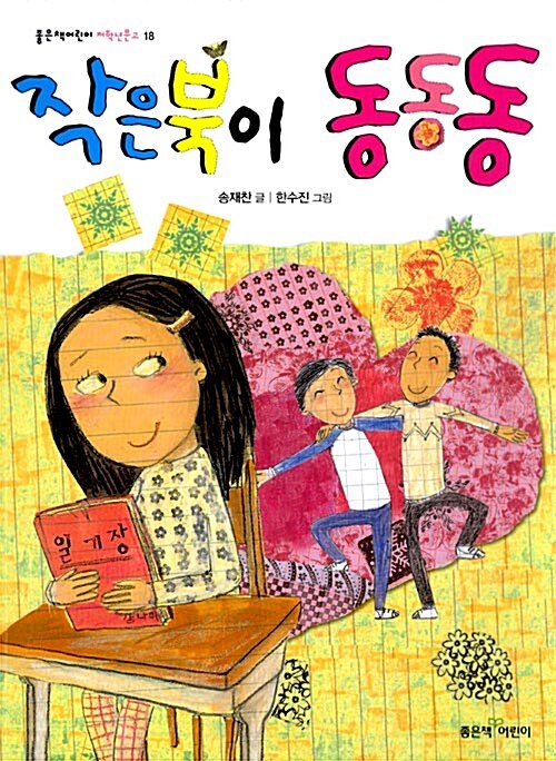작은북이 동동동 표지