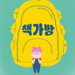 책가방 표지