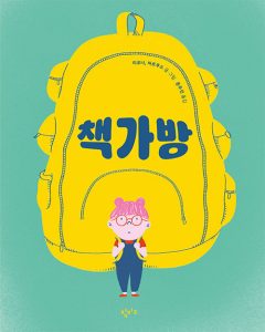 책가방