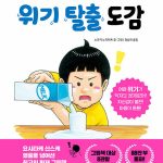 위기 탈출 도감 표지