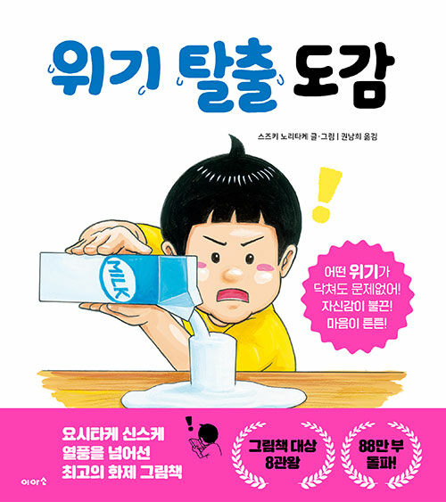 위기 탈출 도감 표지