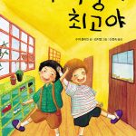 내 짝꿍이 최고야 표지