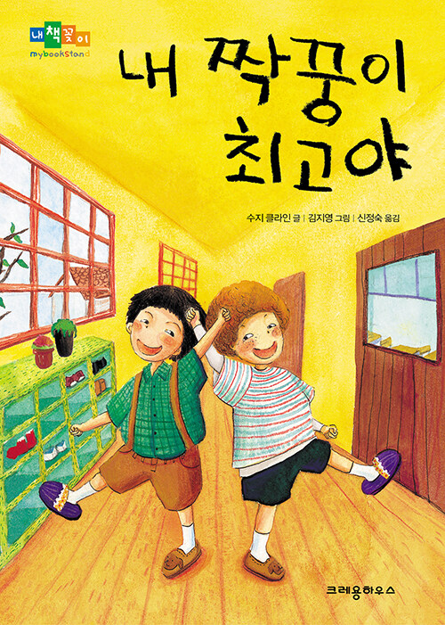 내 짝꿍이 최고야 표지