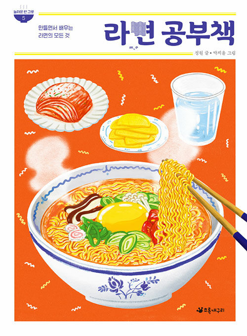 라면 공부책 (만들면서 배우는 라면의 모든 것) 표지