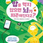밥을 먹지 않으면 뇌가 피곤해진다고? 표지