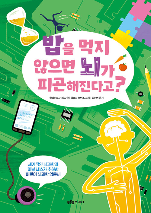 밥을 먹지 않으면 뇌가 피곤해진다고? 표지