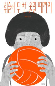 『휘슬이 두 번 울릴 때까지』 표지