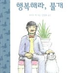 행복해라, 물개 표지