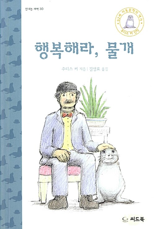 행복해라, 물개 표지