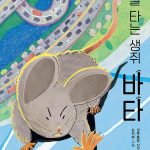 벽을 타는 생쥐 바타 표지