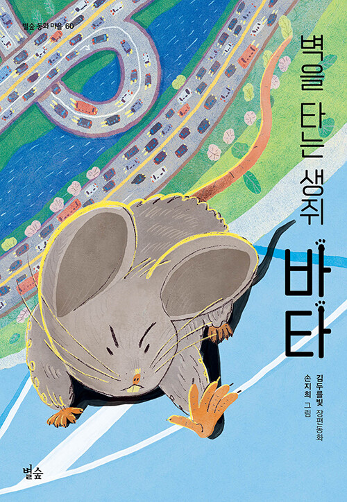 벽을 타는 생쥐 바타 표지