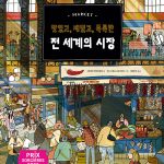 맛있고, 재밌고, 독특한 전 세계의 시장 (맛있고, 재밌고, 독특한) 표지