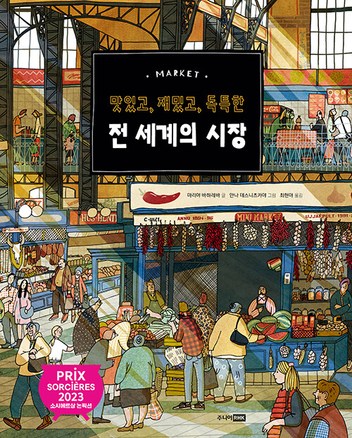 맛있고, 재밌고, 독특한 전 세계의 시장 (맛있고, 재밌고, 독특한) 표지