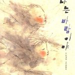 나는 바람이야(낮은산 작은숲 3) 표지