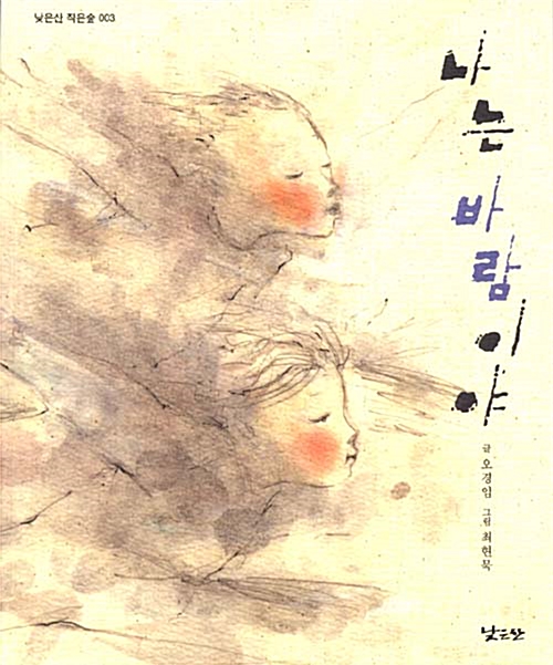 나는 바람이야(낮은산 작은숲 3) 표지