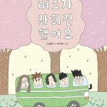 버스가 좌회전했어요 표지