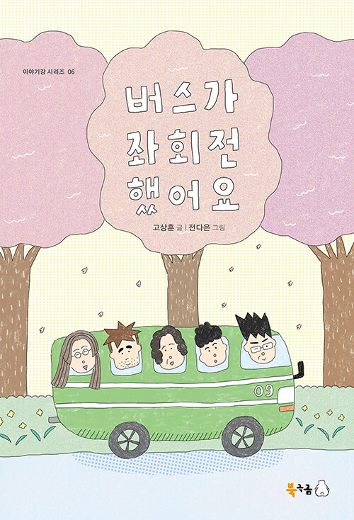 버스가 좌회전했어요 표지