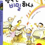 행복한 비밀 하나 (초등학교 국어교과서에 동화 수록) 표지
