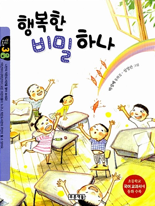 행복한 비밀 하나 (초등학교 국어교과서에 동화 수록) 표지