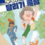 푸하하 달리기 클럽 표지