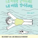 내 마음을 알아주세요 내 마음을 안아주세요 (힘든 열 살을 위한 마음책) 표지