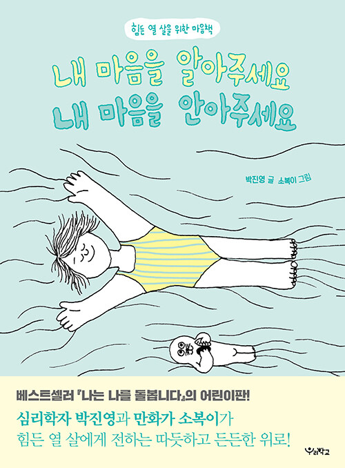 내 마음을 알아주세요 내 마음을 안아주세요 (힘든 열 살을 위한 마음책) 표지