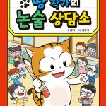 냥 작가의 논술 상담소 표지